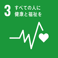 3 すべての人に　健康と福祉を