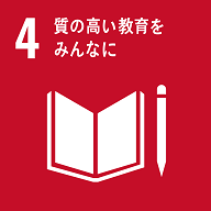 4 質の高い教育を　みんなに