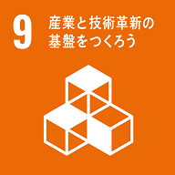 9 商業と技術革新の　基盤をつくろう