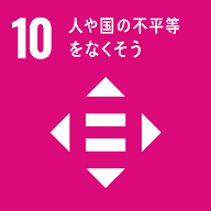 10 人や国の不平等　をなくそう