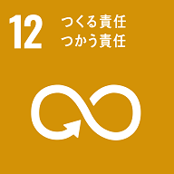 12 つくる責任　つかう責任