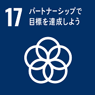 17 パートナーシップで　目標を達成しよう