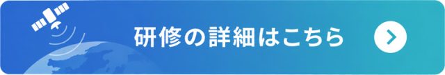 研修の詳細はこちら